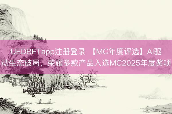 UEDBETapp注册登录 【MC年度评选】AI驱动生态破局,荣耀多款产品入选MC2025年度奖项