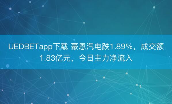 UEDBETapp下载 豪恩汽电跌1.89%，成交额1.83亿元，今日主力净流入