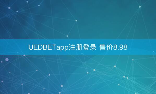 UEDBETapp官网版 2025年防火门避坑白皮书:这3家口碑好到客户驱车500公里