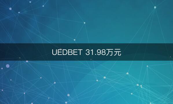 UEDBET 31.98万元