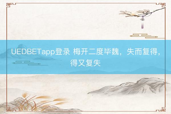UEDBETapp登录 梅开二度毕魏,失而复得,得又复失