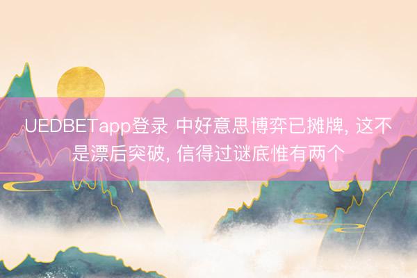 UEDBETapp登录 中好意思博弈已摊牌, 这不是漂后突破, 信得过谜底惟有两个
