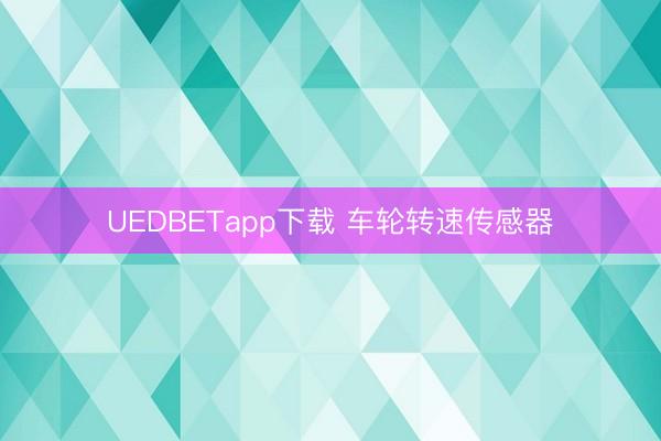 UEDBETapp下载 车轮转速传感器