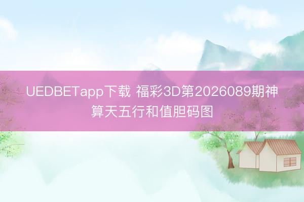 UEDBETapp下载 福彩3D第2026089期神算天五行和值胆码图