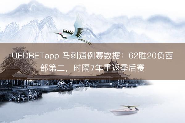 UEDBETapp 马刺通例赛数据：62胜20负西部第二，时隔7年重返季后赛