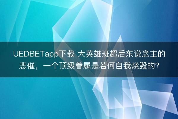 UEDBETapp下载 大英雄班超后东说念主的悲催,一个顶级眷属是若何自我烧毁的?