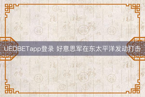 UEDBETapp登录 好意思军在东太平洋发动打击