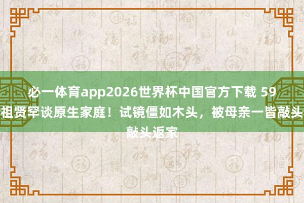 必一体育app2026世界杯中国官方下载 59岁王祖贤罕谈原生家庭！试镜僵如木头，被母亲一皆敲头返家