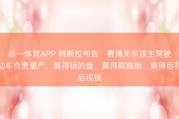 必一体育APP 特斯拉布告：赛博无东谈主驾驶电动车负责量产，莫得标的盘、莫得脚踏板、莫得后视镜