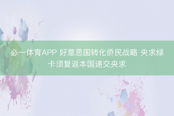 必一体育APP 好意思国转化侨民战略 央求绿卡须复返本国递交央求