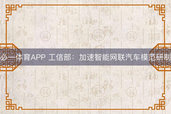 必一体育APP 工信部：加速智能网联汽车模范研制