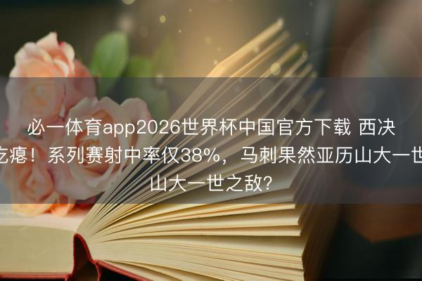 必一体育app2026世界杯中国官方下载 西决G6再吃瘪！系列赛射中率仅38%，马刺果然亚历山大一世之敌？