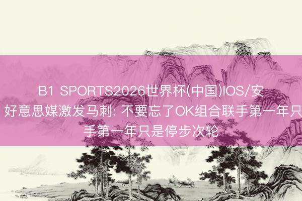 B1 SPORTS2026世界杯(中国)IOS/安卓官方下载 好意思媒激发马刺: 不要忘了OK组合联手第一年只是停步次轮