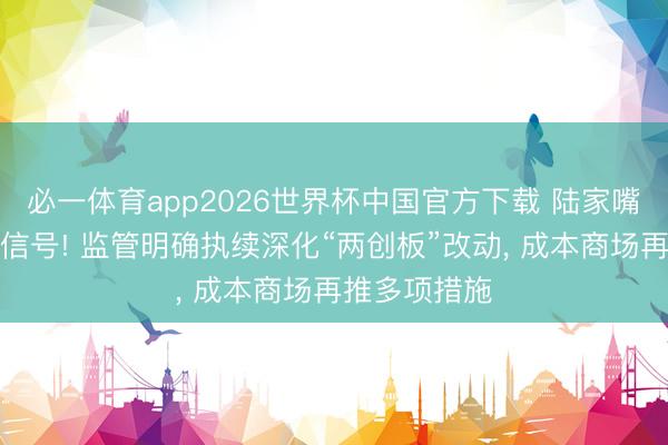 必一体育app2026世界杯中国官方下载 陆家嘴论坛开释新信号! 监管明确执续深化“两创板”改动， 成本商场再推多项措施